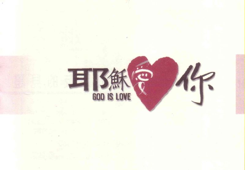 耶稣爱你网,耶稣爱你歌词,基督教歌曲耶稣爱你,耶稣爱你