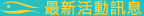 最新活動訊息